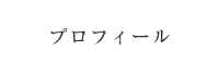プロフィール