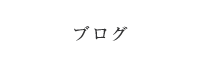 ブログ