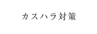 カスハラ対策