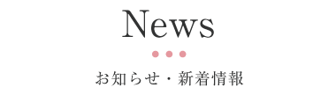 news-お知らせ