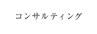 コンサルティング