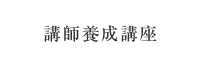 講師養成講座