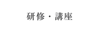 研修・講座